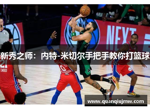 新秀之师：内特-米切尔手把手教你打篮球