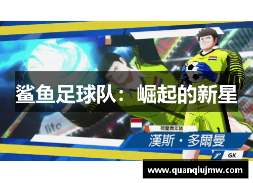 鲨鱼足球队：崛起的新星