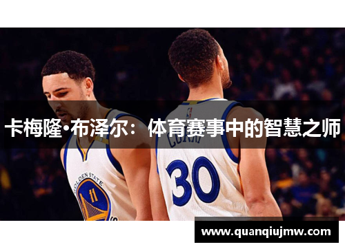 卡梅隆·布泽尔：体育赛事中的智慧之师