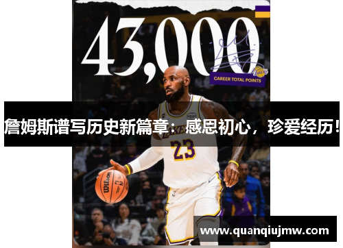 詹姆斯谱写历史新篇章：感恩初心，珍爱经历！