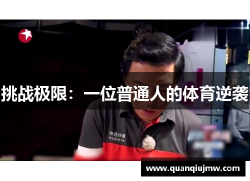 挑战极限：一位普通人的体育逆袭