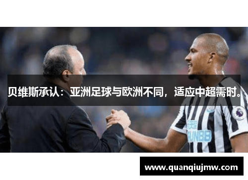 贝维斯承认：亚洲足球与欧洲不同，适应中超需时。